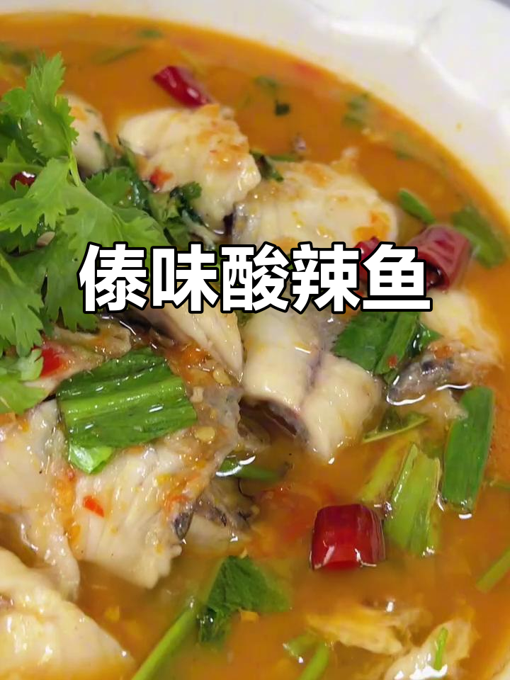 傣味柠檬酸辣鱼,清新开胃,鱼肉鲜嫩,绝对让你停不下来!