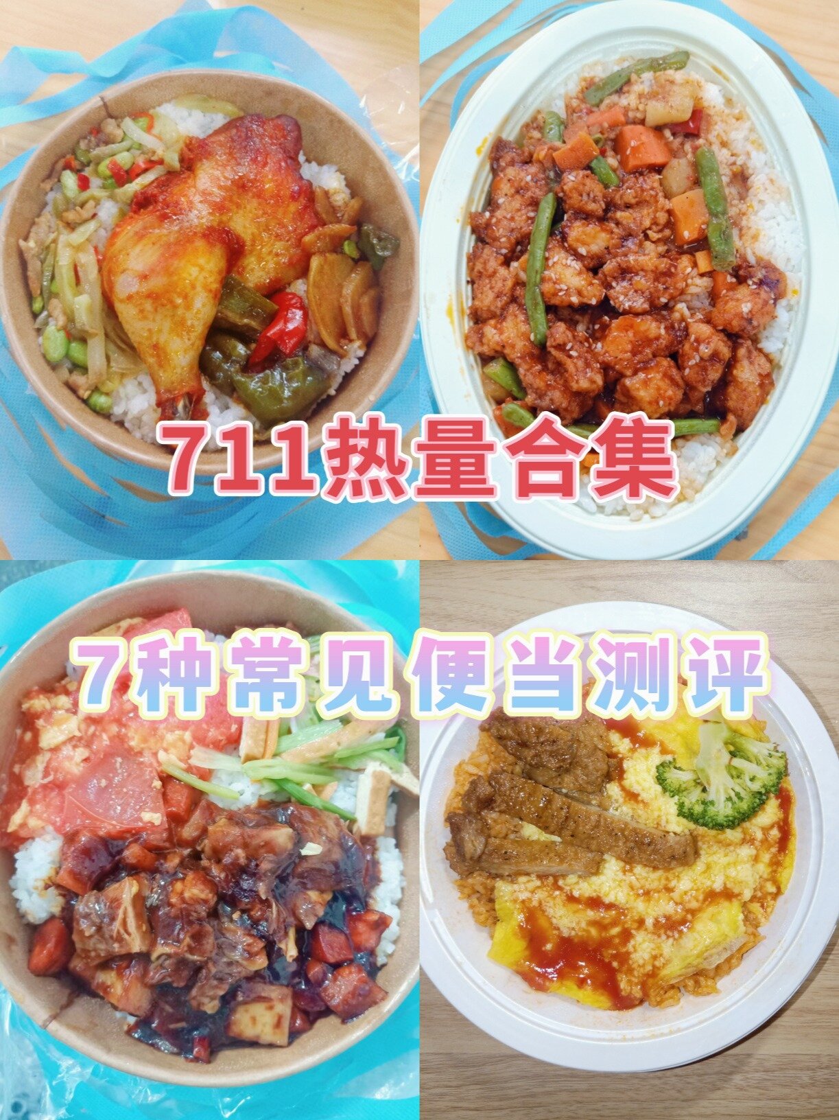 711热量合集7种常见便当测评