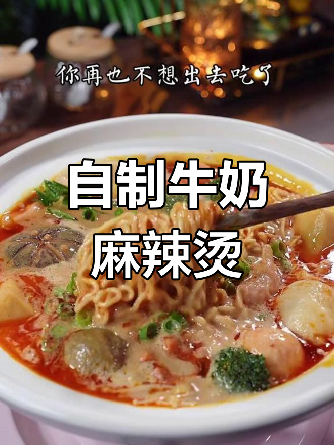 牛奶麻辣烫,学会这个做法再也不想出门吃