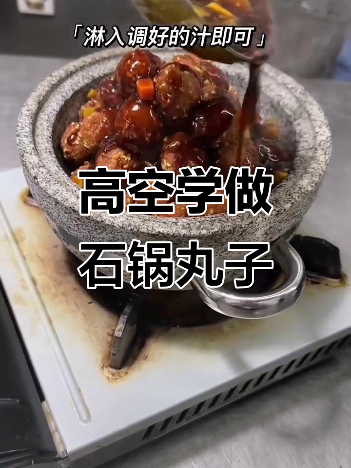 158米高空学十道特色菜品,石锅醋溜丸子超有味