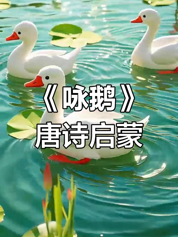 儿童启蒙古诗《咏鹅》:骆宾王经典之作,早教必备