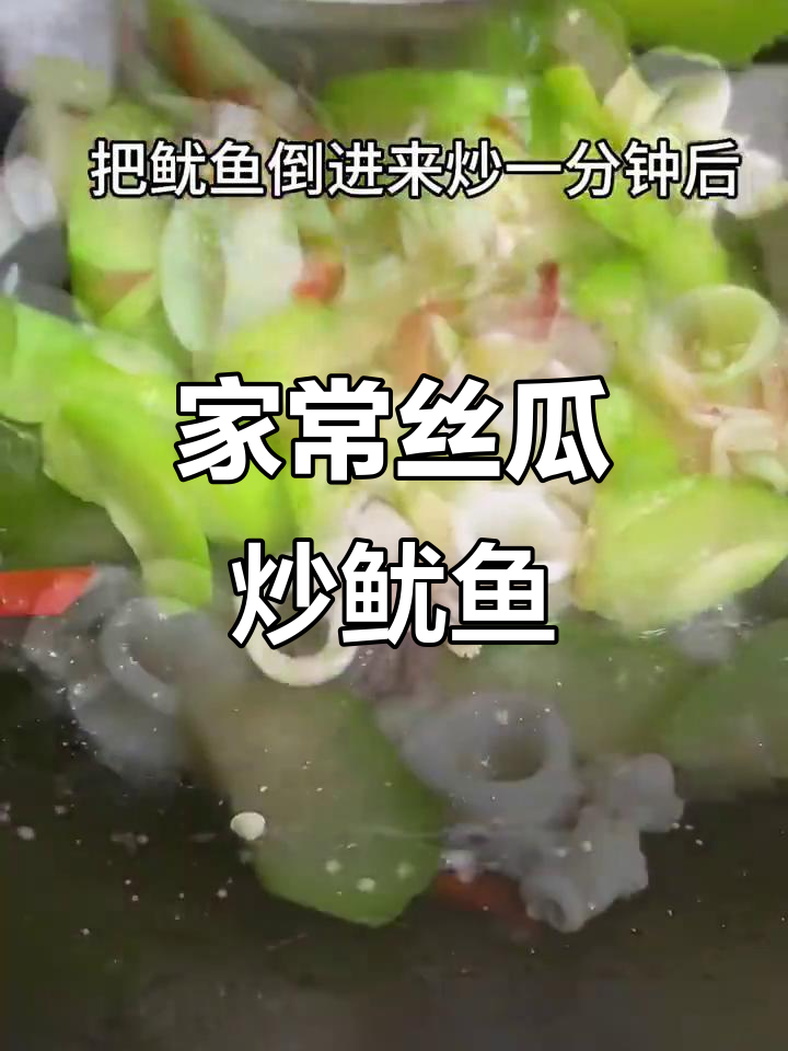 丝瓜炒鱿鱼,鲜甜又家常!