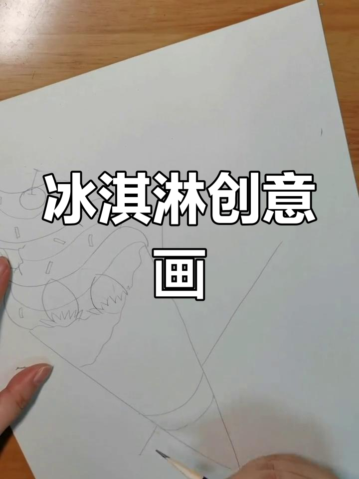 适合7-10岁孩子的冰激凌画作,创意满满!