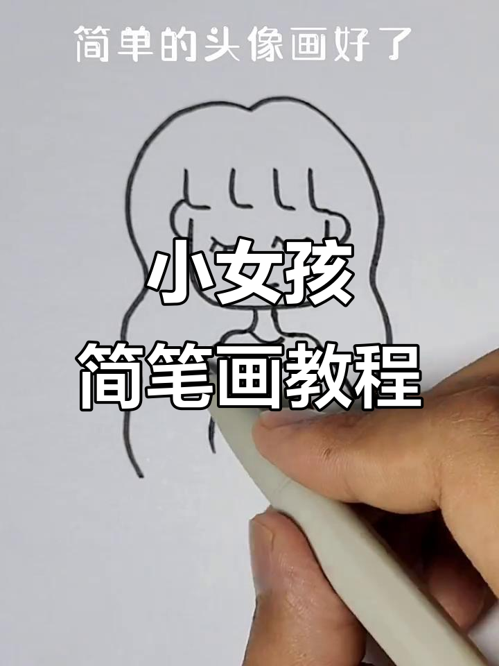轻松画出小女孩头像,简单又可爱