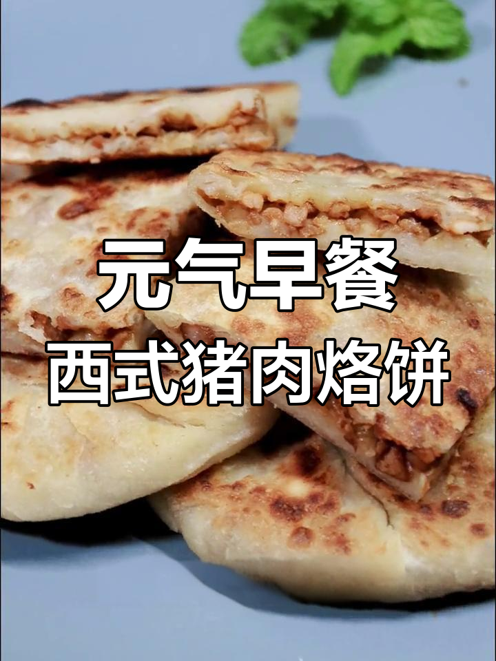 秋冬必备!西班牙风味猪肉大葱烙饼做法