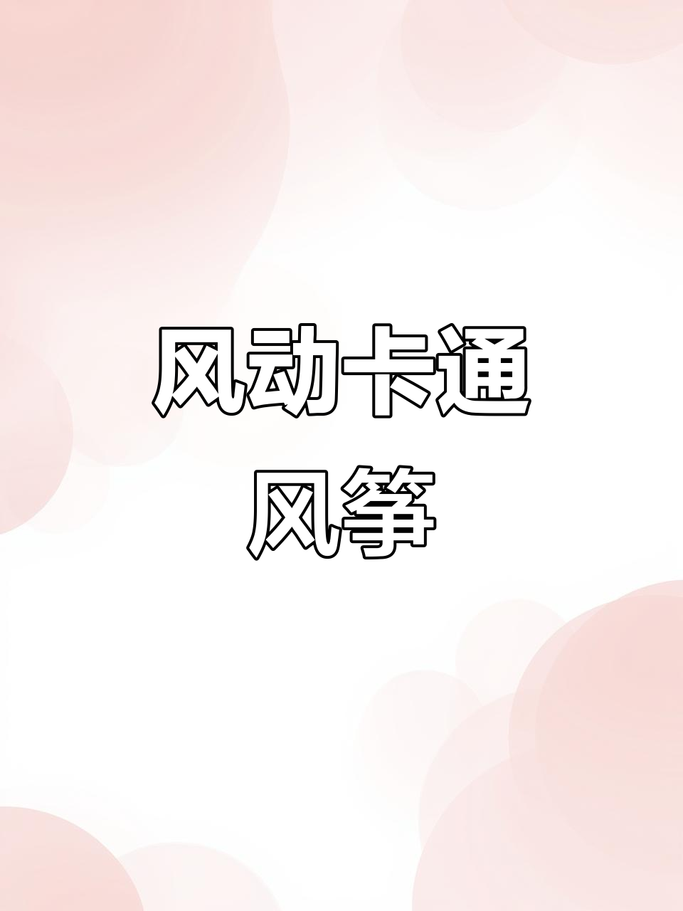 儿童钓鱼竿风筝,翅膀随风抖动,卡通造型超有趣!