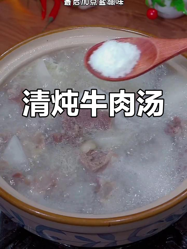 炖牛肉汤鲜美,软烂入味,简单又好吃