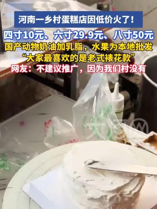 河南一乡村蛋糕店4寸卖10元走红,老板:刚开始没指望赚多少,现在忙到两个儿子也来帮忙,10