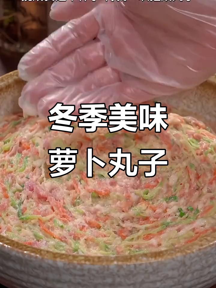 冬天萝卜新做法,炸出外酥里嫩的丸子,比红烧肉还好吃