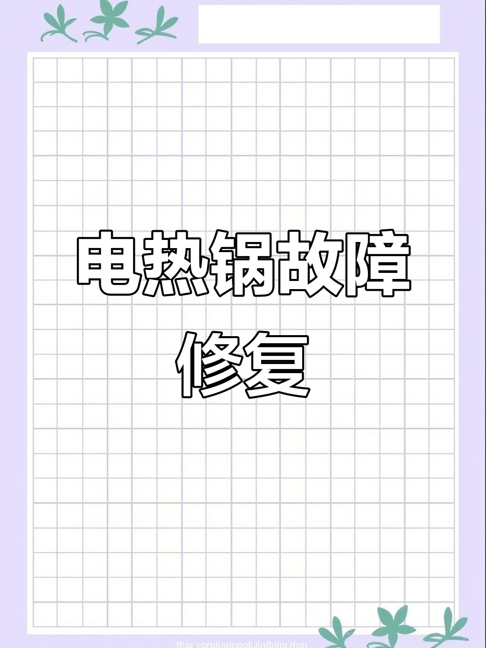 小熊多功能电热锅维修全流程,轻松搞定常见问题