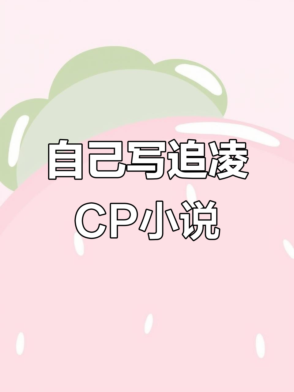 追凌CP小说创作，自己动手写故事
