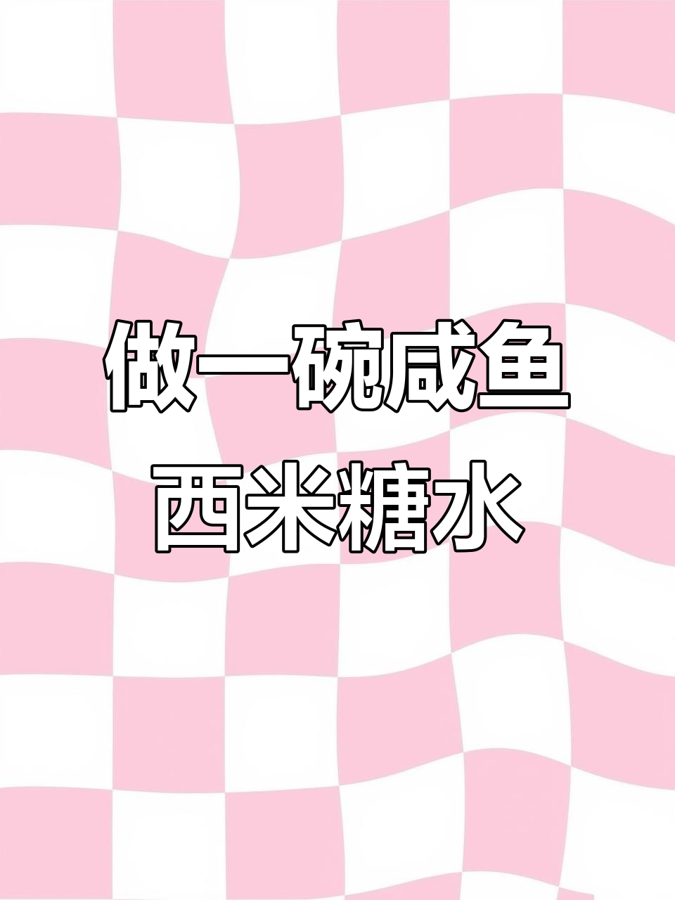 早起为外甥做广东咸鱼西米糖水,农家柴火灶的味道
