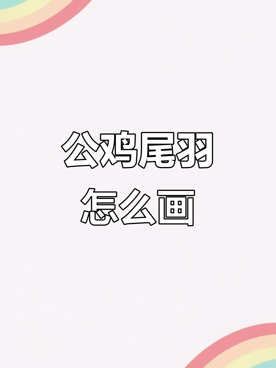 公鸡尾巴画法揭秘,国画技巧大公开