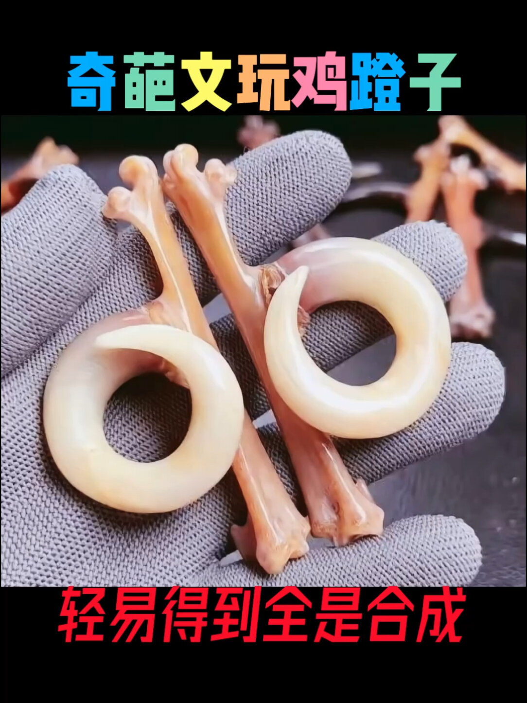 奇葩文玩鸡蹬子