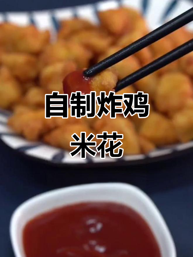 在家做鸡米花,外酥里嫩超好吃!