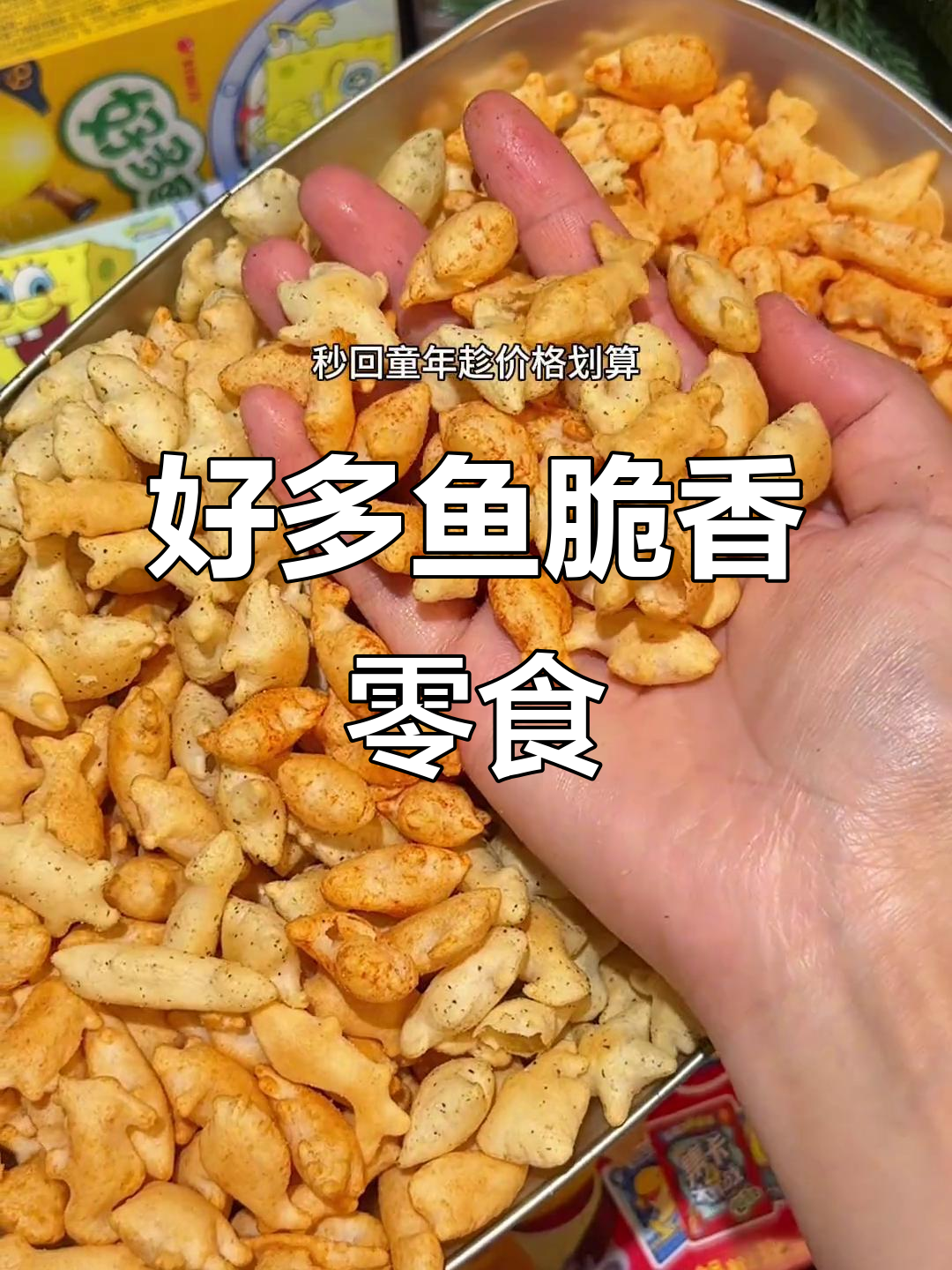 童年味道回归!好多鱼脆香烧烤味,一口接一口停不下来