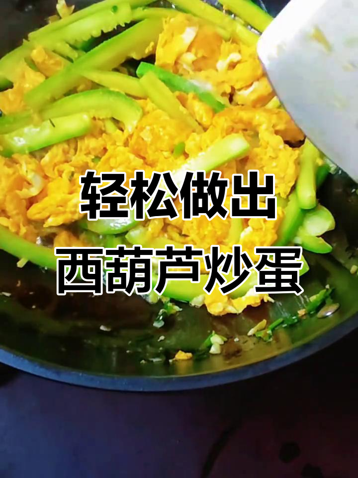 西葫芦炒鸡蛋,简单又美味!教你做清脆爽口家常菜