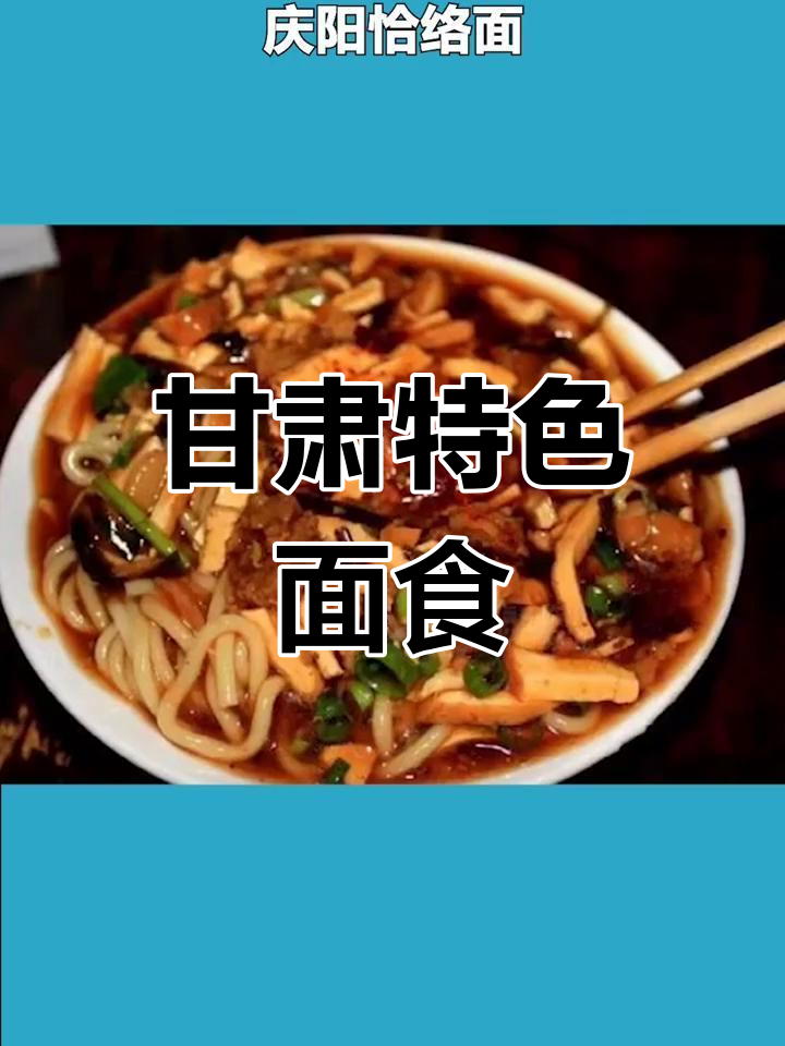 甘肃十四州面食大集合,哪个是你的最爱?