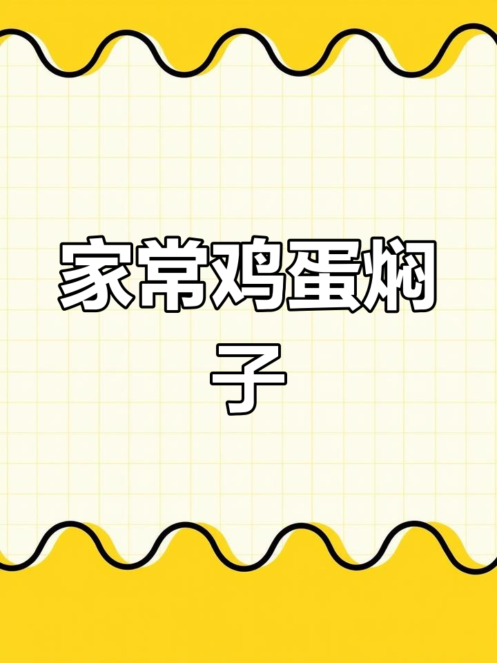 东北家常鸡蛋焖子,简单又下饭