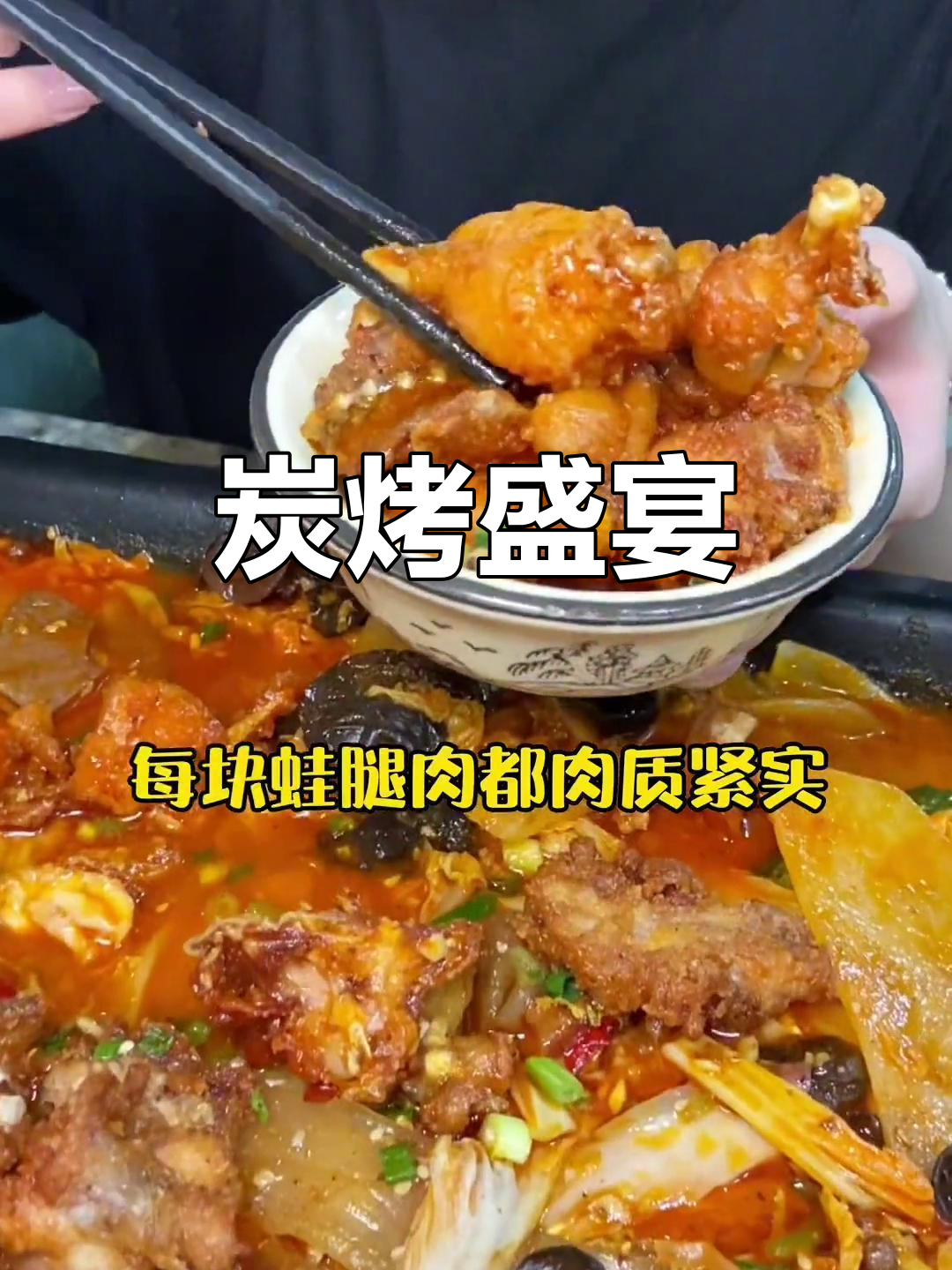 石码炭烤田鸡,四道菜加30串,超值美味!
