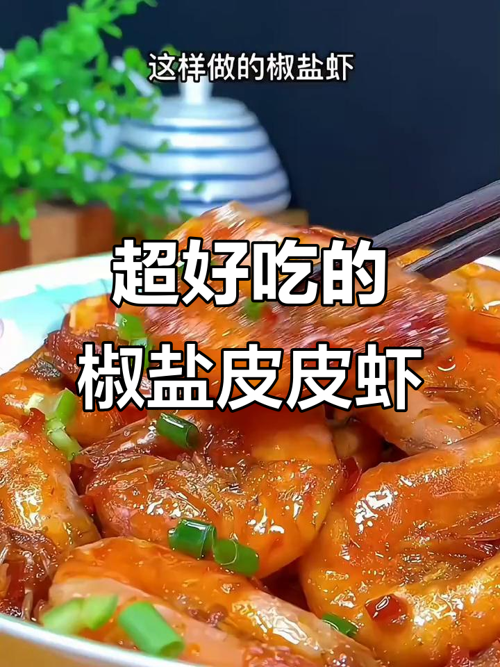 轻松做椒盐皮皮虾,外酥里嫩,全家夸你是大厨