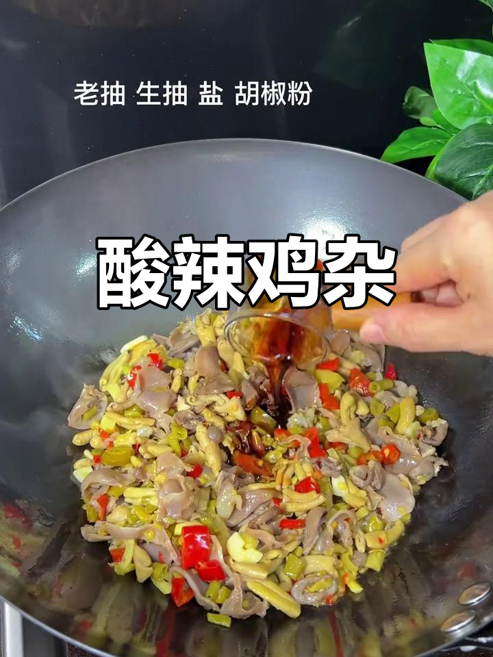 酸豆角炒鸡杂,脆爽开胃必试