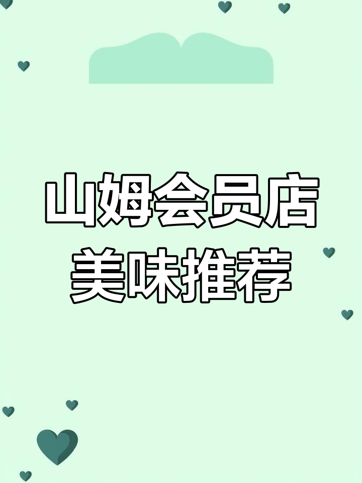 天津北辰山姆会员店美食探秘:酥脆麻酱烧饼、鲜甜鳕鱼和照烧牛肉