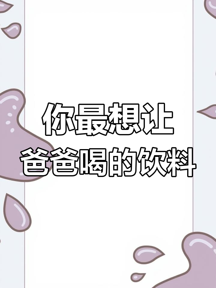 爸爸口渴路边喝水,你希望他喝什么?矿泉水还是奶茶?
