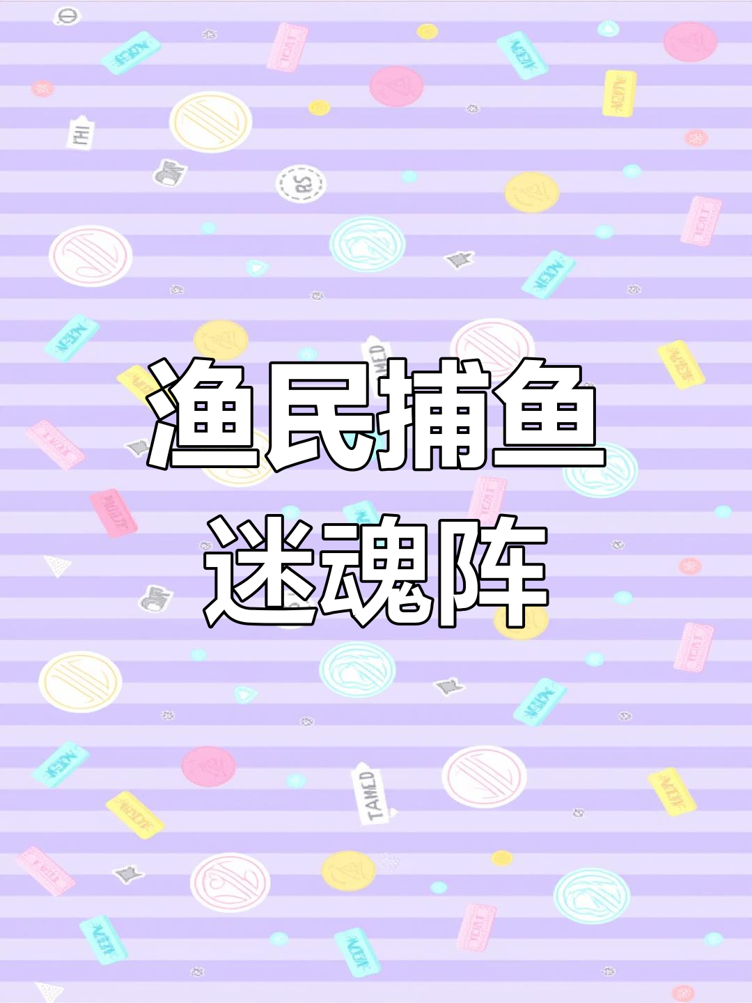 水库河道合作捕鱼，迷魂阵制作与安装全过程实拍