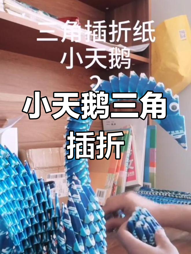 三角插折纸小天鹅,轻松学会这个有趣的手工技艺