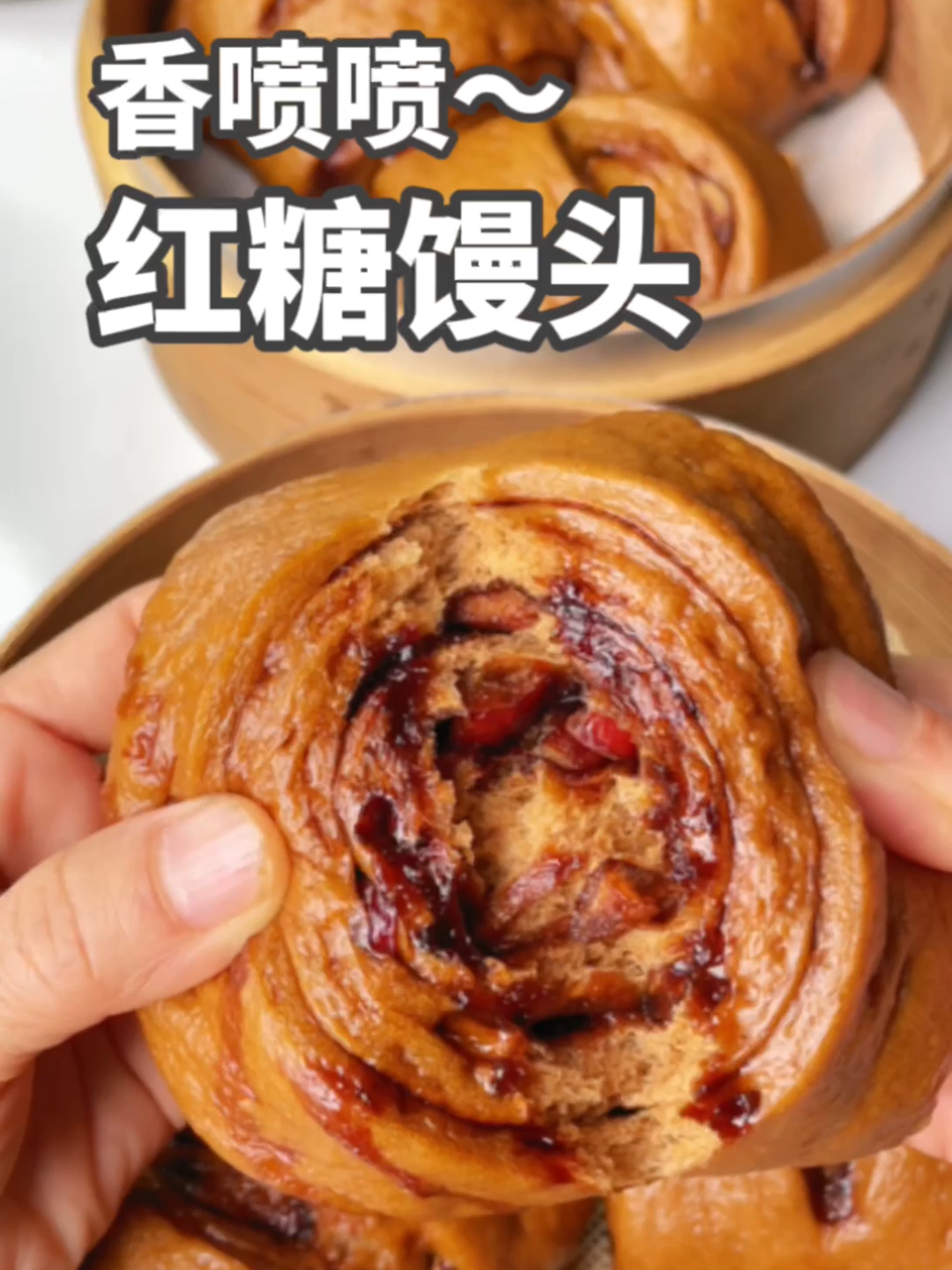 简单易做,焦糖香的红糖馒头～