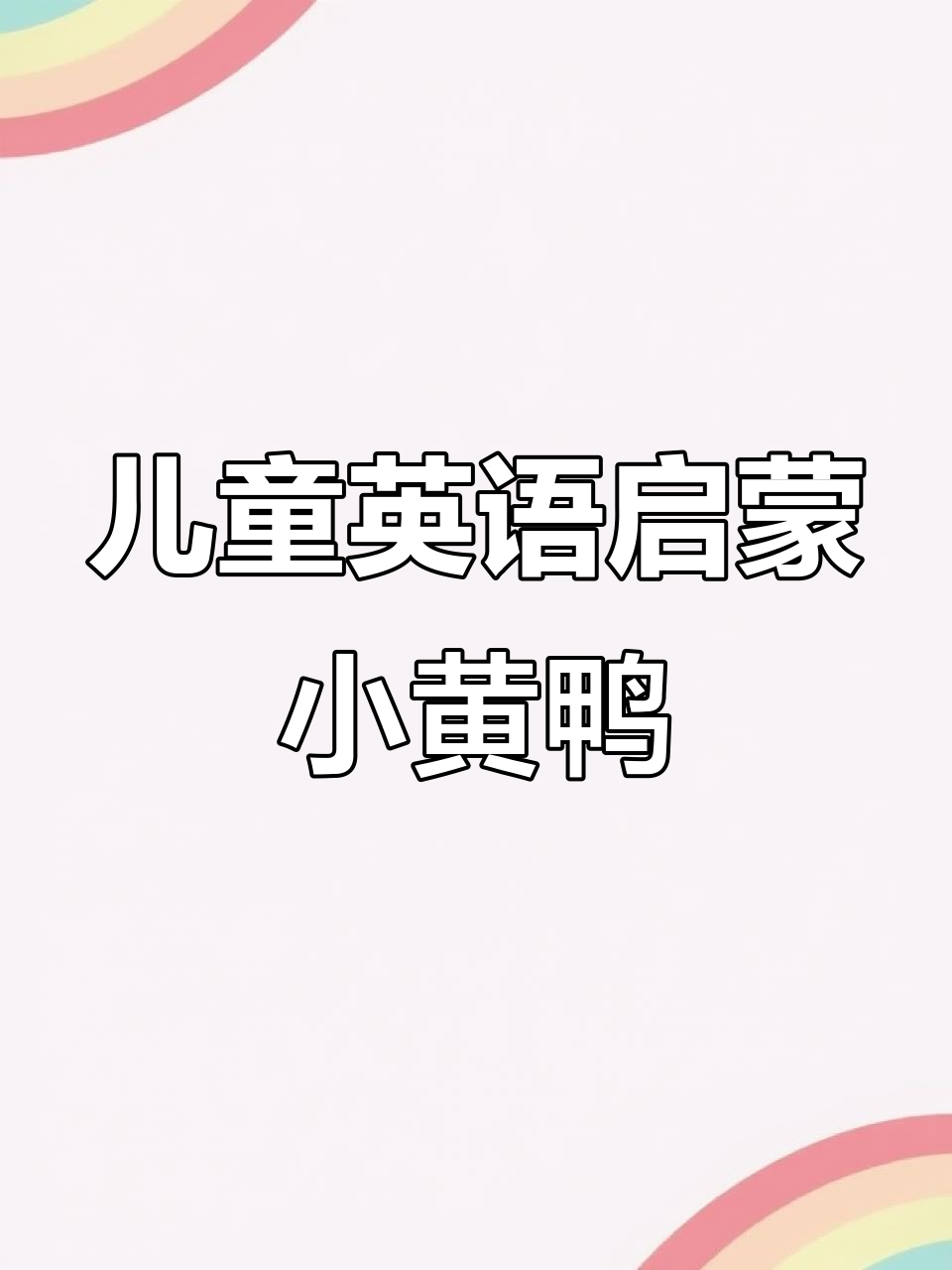 小鸭子黄色小鸭,学会游泳和走路