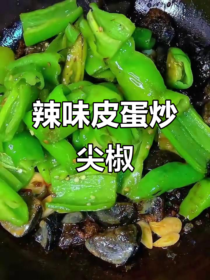 尖椒炒皮蛋,家常下饭新做法