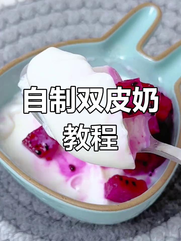 轻松自制双皮奶,宝宝也能享受的夏日清凉
