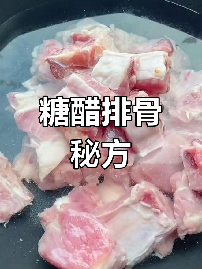 轻松做出美味糖醋排骨,12345配料法大公开