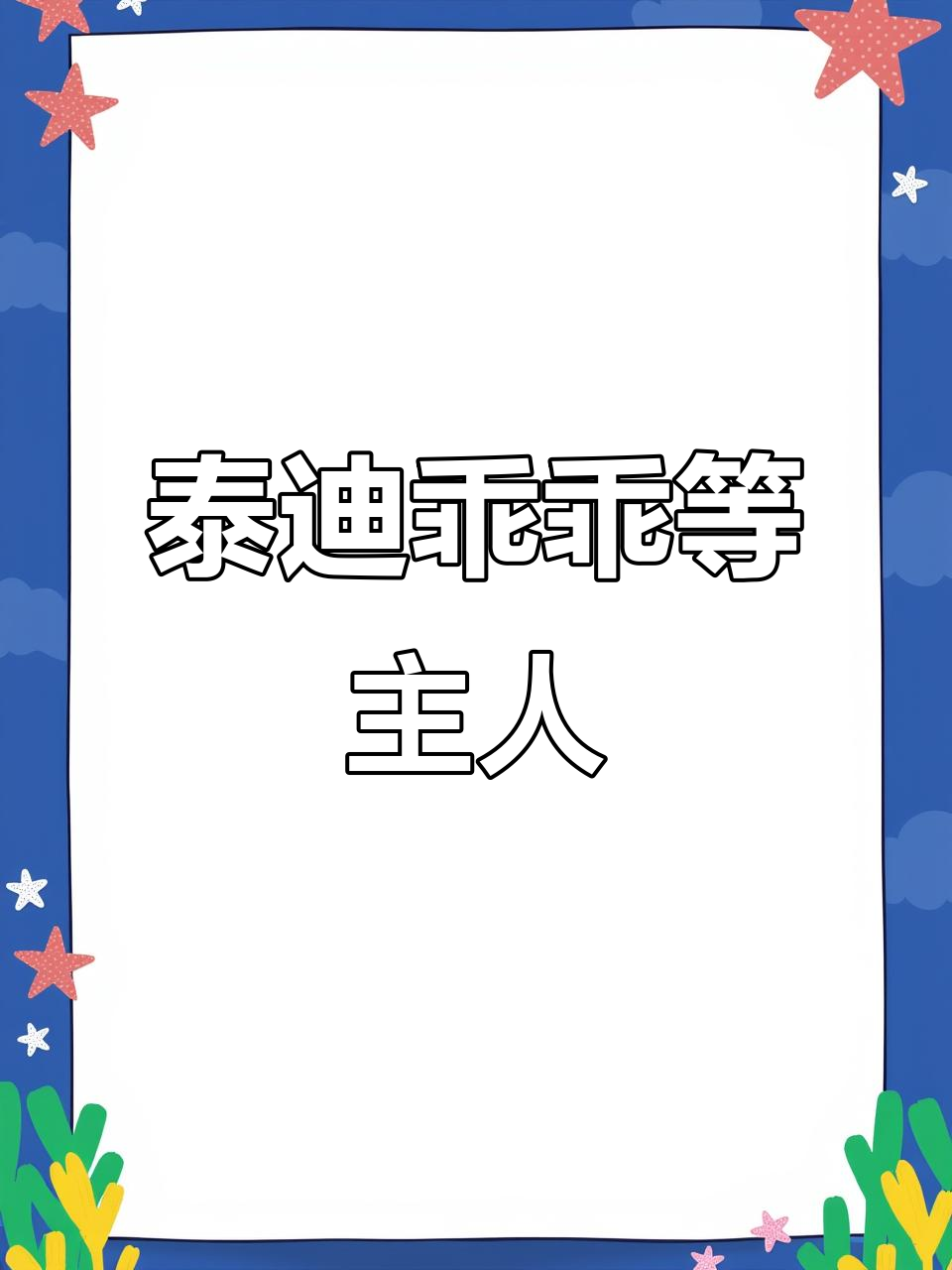 泰迪造型大变身,车库里安静等待超可爱