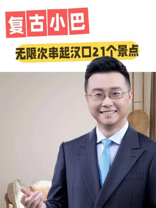 武汉复古小巴,无限次串起老汉口21个景点!