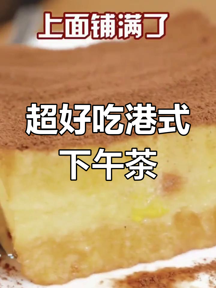 广州港式茶档,滑蛋牛肉饭、爆浆多士和煎鸡扒菠萝包必试!