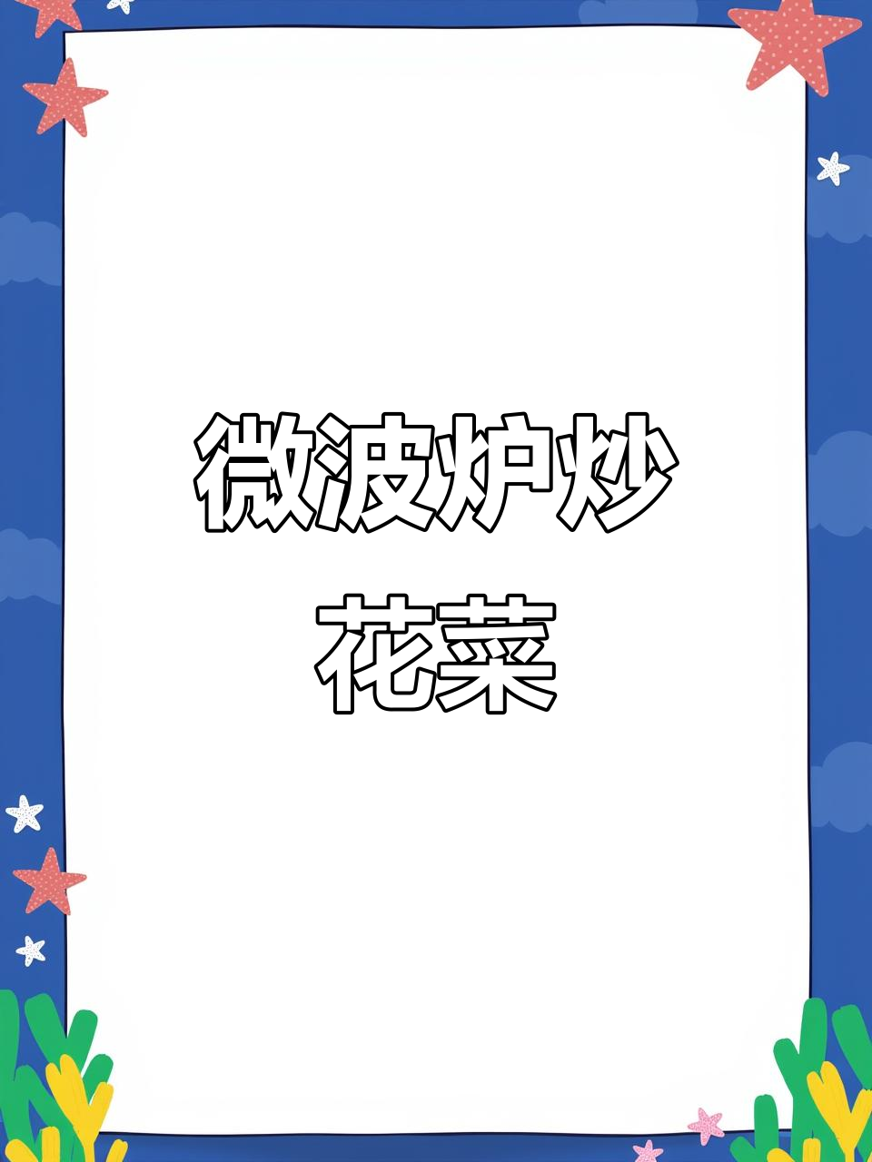 微波炉花菜,轻松做出香脆美味,夏天必备懒人美食