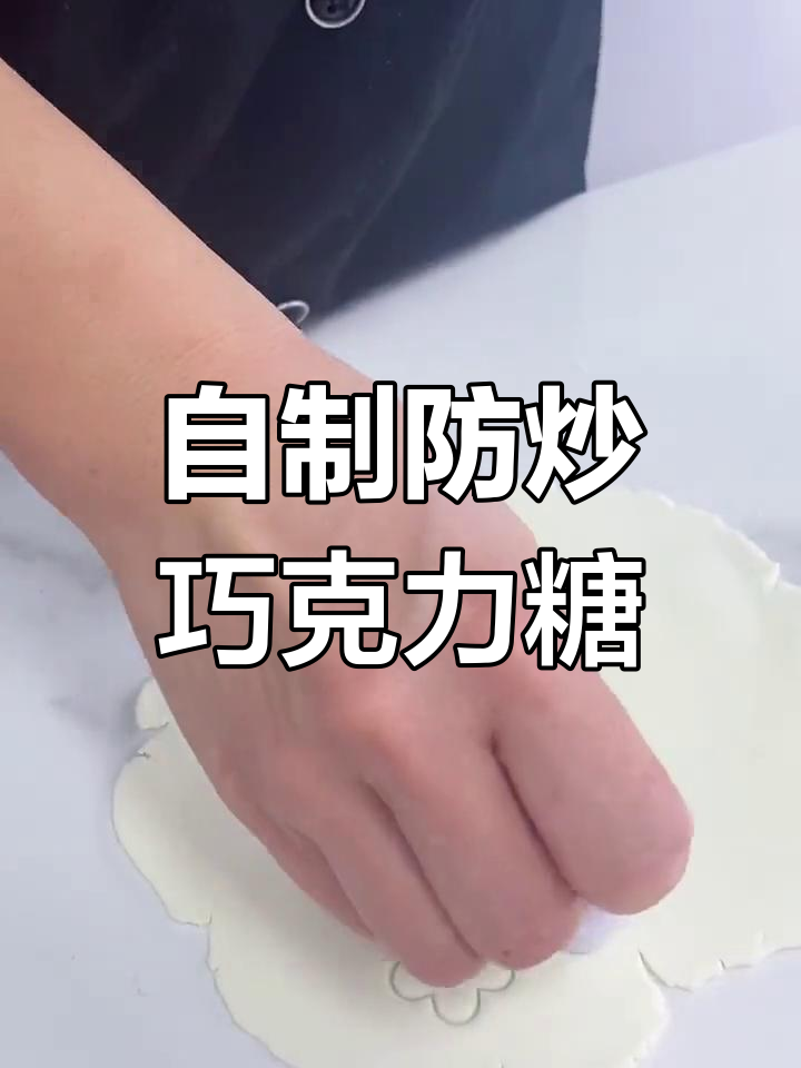 轻松自制巧克力糖皮,完美翻糖技巧
