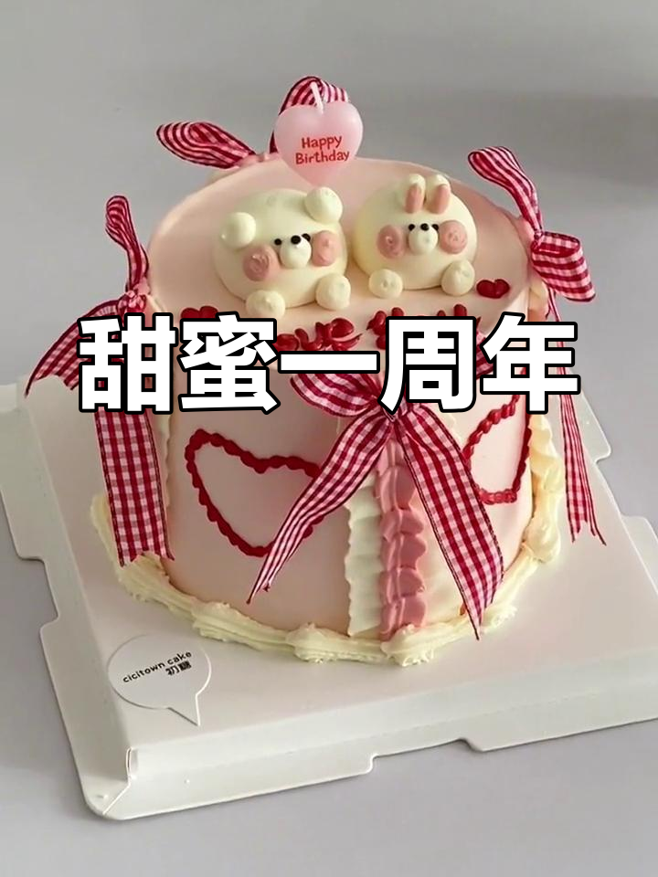 情侣周年纪念,可爱蛋糕送上!