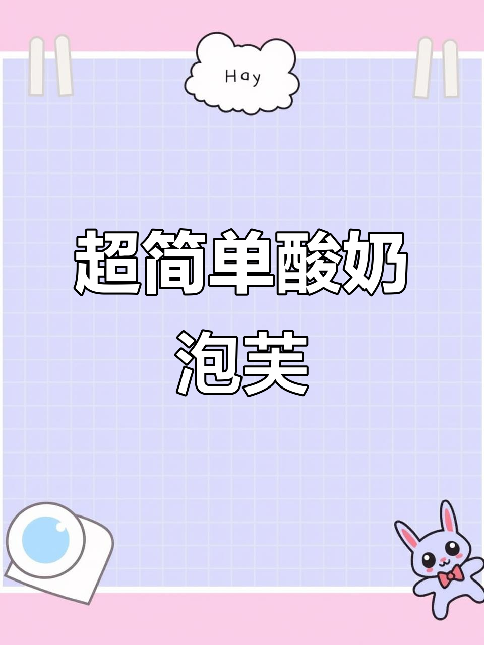 轻松做酸奶泡芙,外酥内软超美味