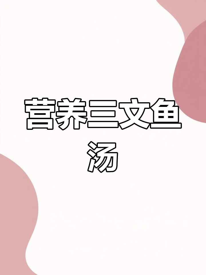 三文鱼豆腐汤,营养丰富,老少皆宜,增强免疫力!