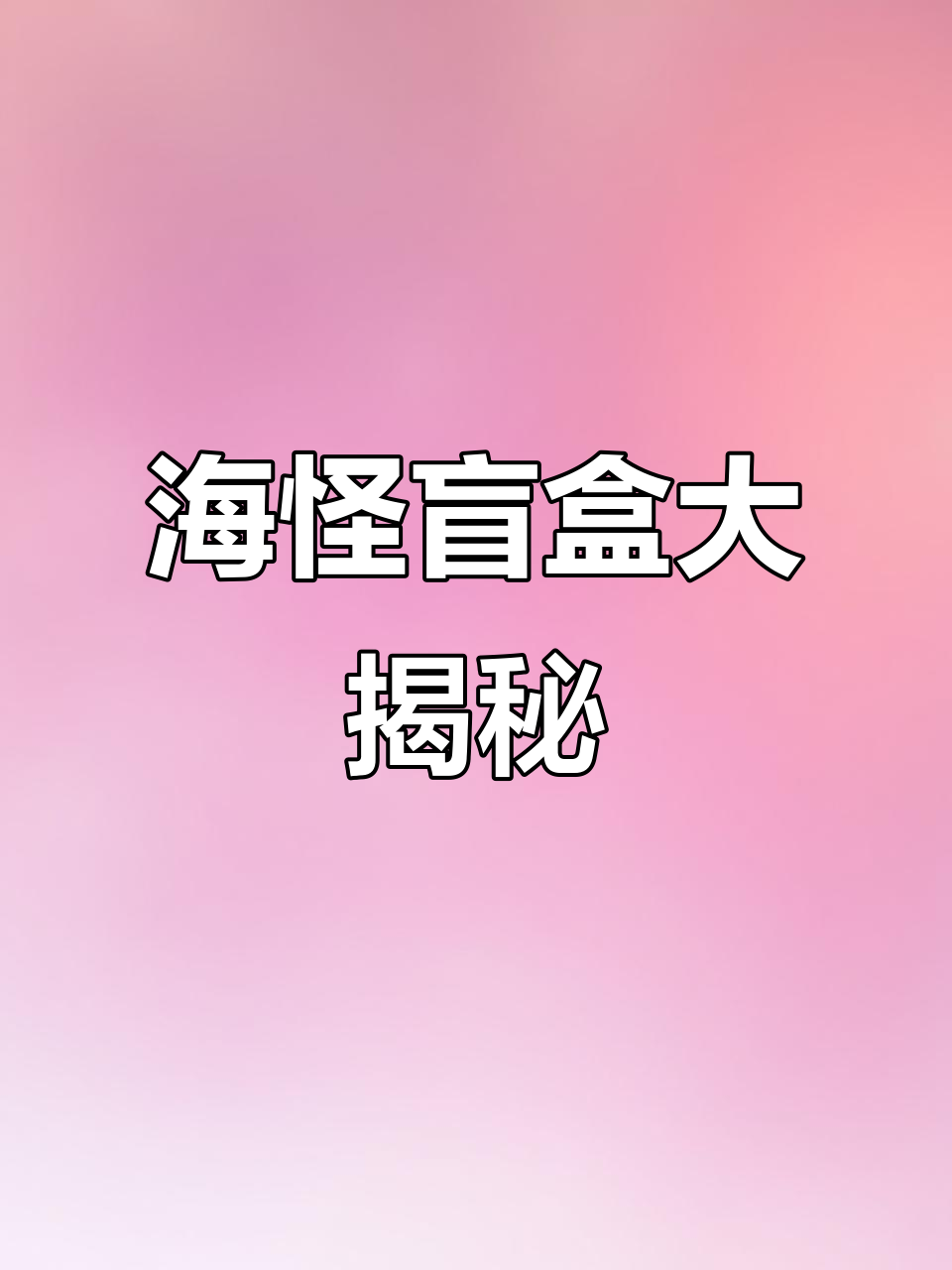 拆海怪盲盒,升级版布鲁蓝和玛雅惊艳登场