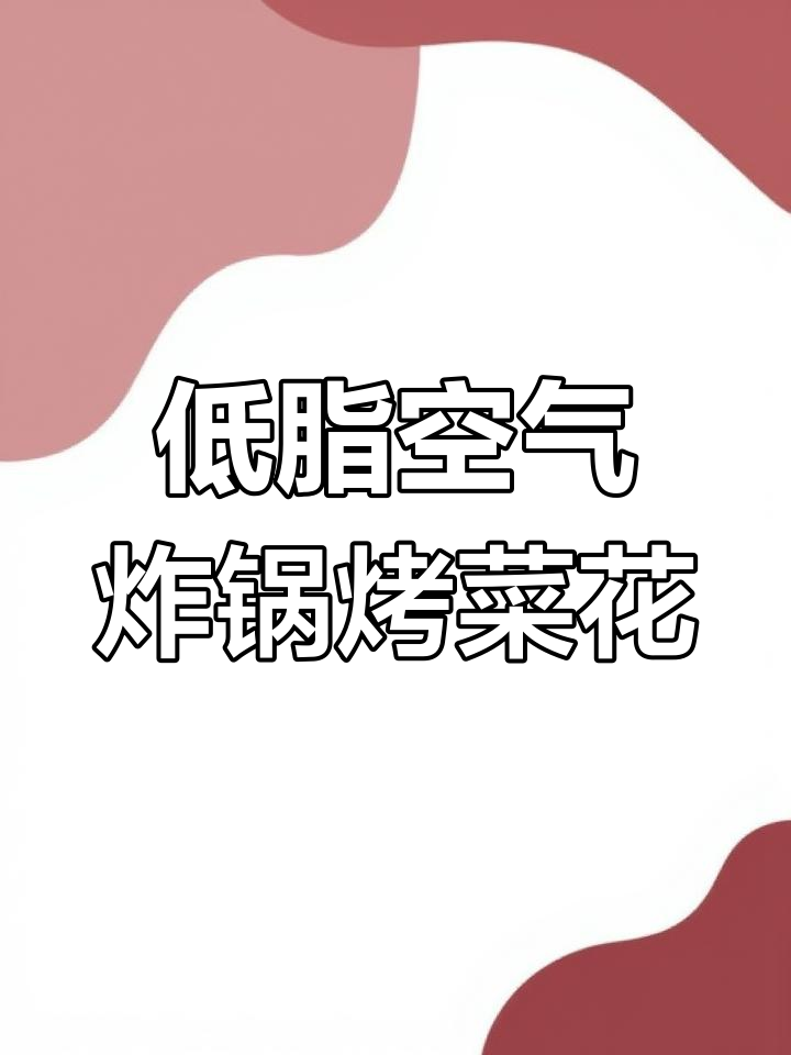 空气炸锅烤菜花,低脂又美味,轻松做出健康美食