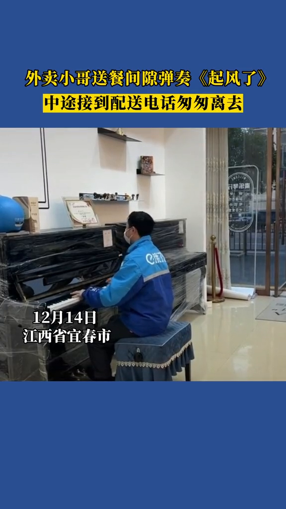 外卖小哥送餐间隙弹奏《起风了》,中途接到配送电话匆匆离去