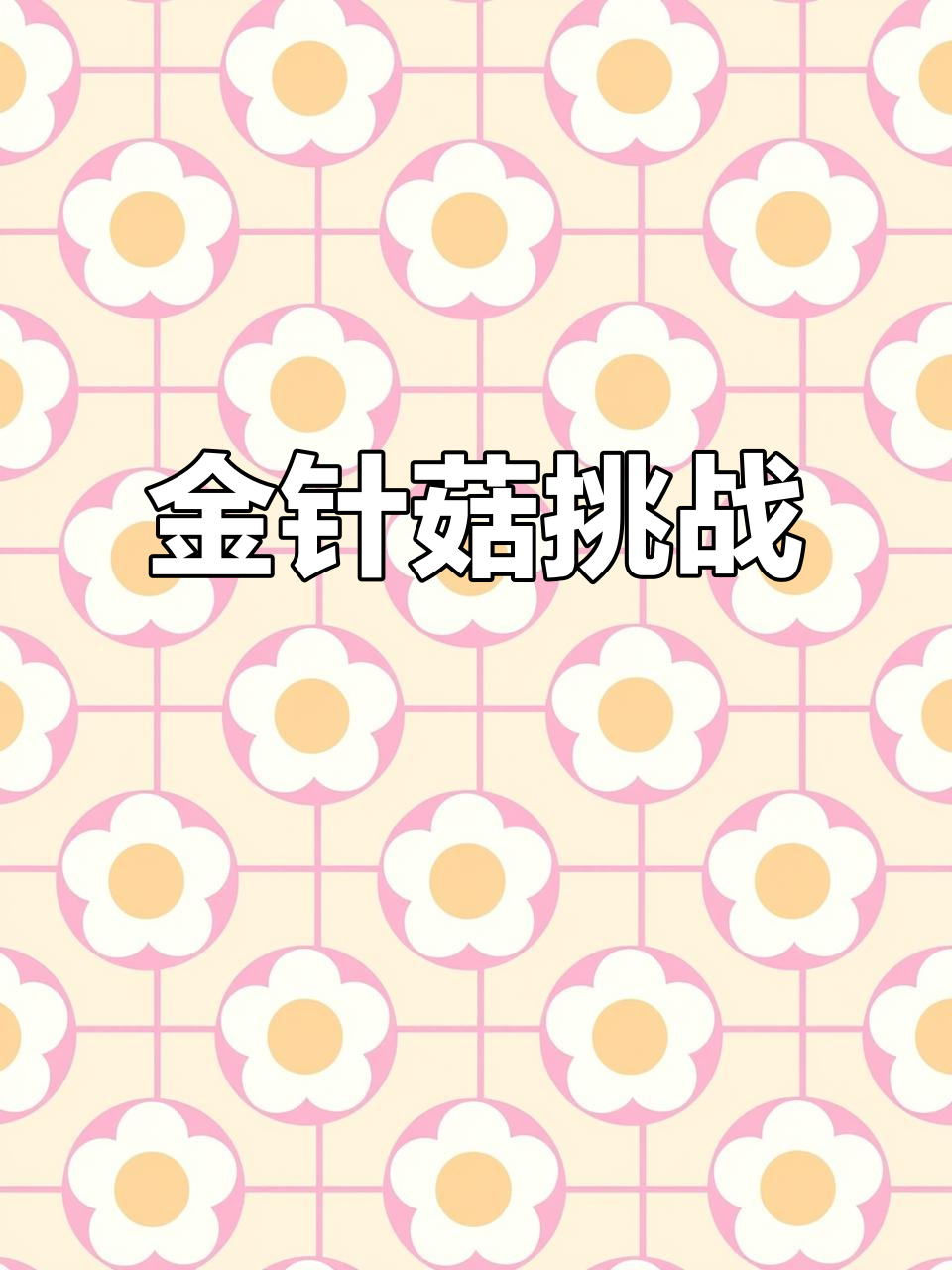 人生最难的事,竟是在麻辣烫里挑金针菇!