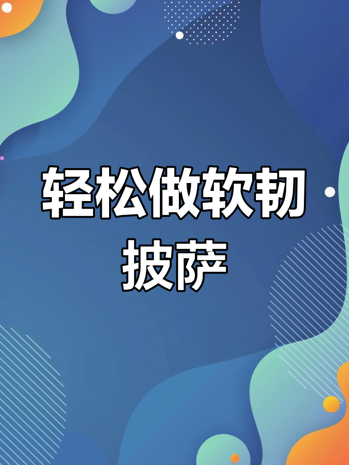 自制披萨饼胚,柔软拉丝超简单