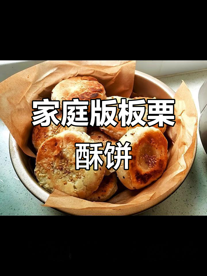 自制板栗酥饼,香甜可口,做法超简单