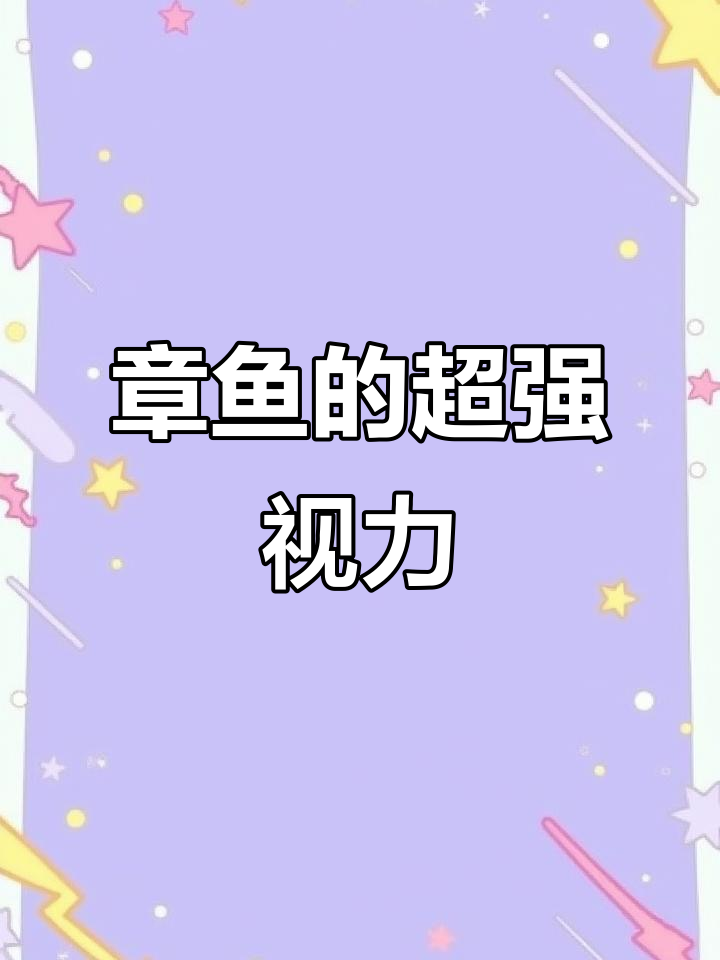 章鱼眼睛能看懂人类无法理解的维度,智商堪比天才